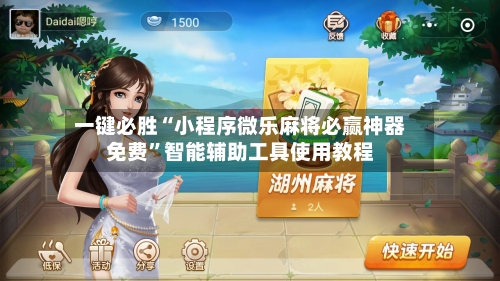 一键必胜“小程序微乐麻将必赢神器免费	”智能辅助工具使用教程-第1张图片