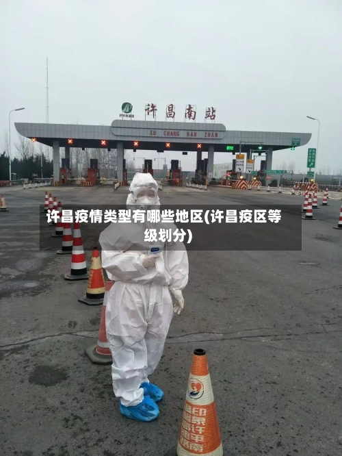 许昌疫情类型有哪些地区(许昌疫区等级划分)-第1张图片