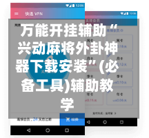 万能开挂辅助“兴动麻将外卦神器下载安装”(必备工具)辅助教学-第1张图片