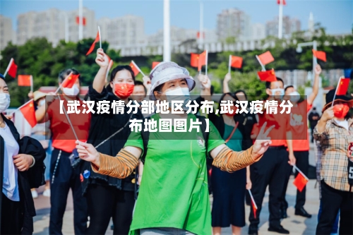 【武汉疫情分部地区分布,武汉疫情分布地图图片】-第1张图片