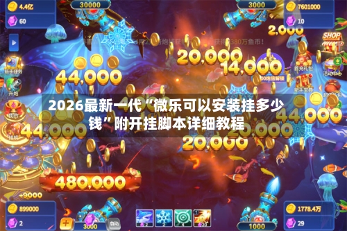 2026最新一代“微乐可以安装挂多少钱”附开挂脚本详细教程-第1张图片