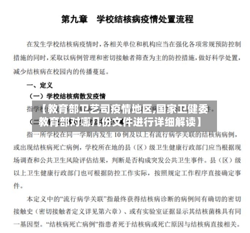 【教育部卫艺司疫情地区,国家卫健委教育部对哪几份文件进行详细解读】-第1张图片