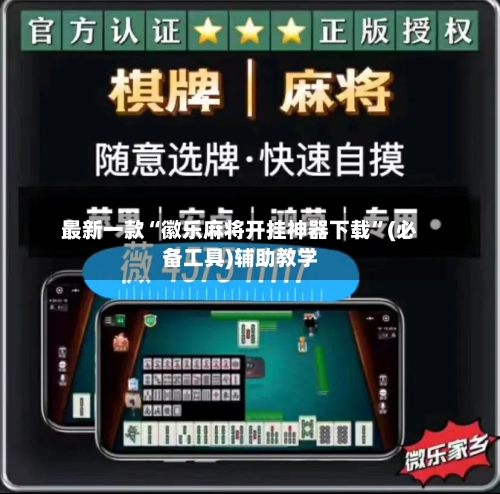 最新一款“徽乐麻将开挂神器下载”(必备工具)辅助教学-第1张图片
