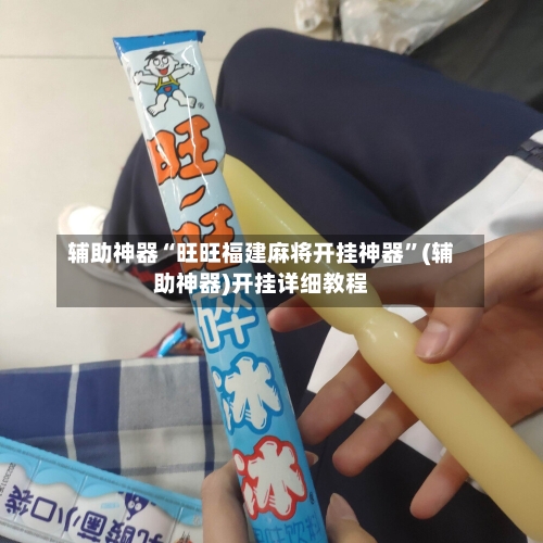 辅助神器“旺旺福建麻将开挂神器	”(辅助神器)开挂详细教程-第1张图片