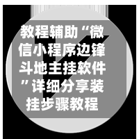 教程辅助“微信小程序边锋斗地主挂软件”详细分享装挂步骤教程-第1张图片