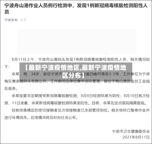 【最新宁波疫情地区,最新宁波疫情地区分布】-第1张图片