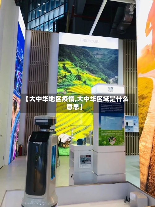 【大中华地区疫情,大中华区域是什么意思】-第1张图片