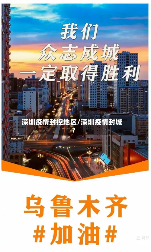 深圳疫情封控地区/深圳疫情封城?-第1张图片