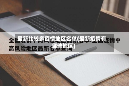 最新比较多疫情地区名单(最新疫情有哪些地区)-第1张图片