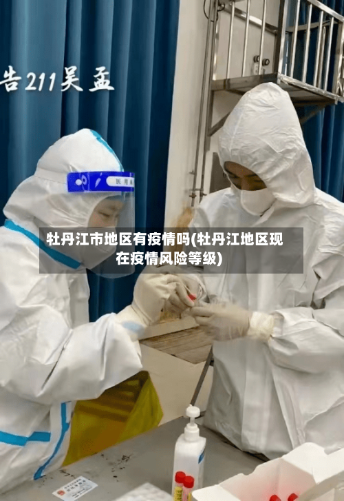 牡丹江市地区有疫情吗(牡丹江地区现在疫情风险等级)-第1张图片