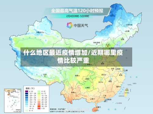 什么地区最近疫情增加/近期哪里疫情比较严重-第1张图片