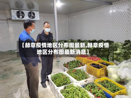 【赫章疫情地区分布图最新,赫章疫情地区分布图最新消息】-第1张图片