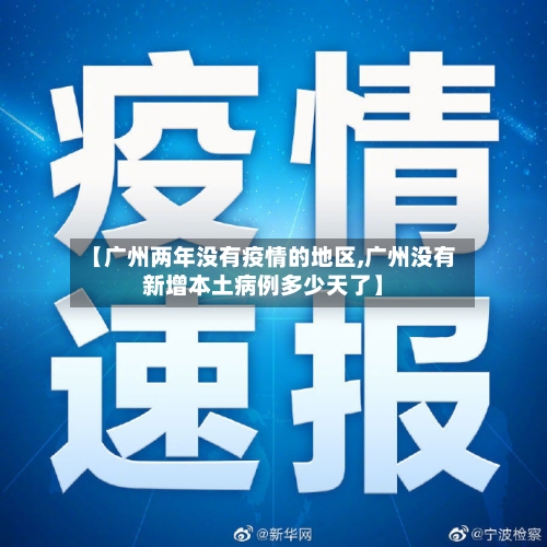 【广州两年没有疫情的地区,广州没有新增本土病例多少天了】-第1张图片