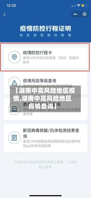 【湖南中高风险地区疫情,湖南中高风险地区疫情查询】-第1张图片