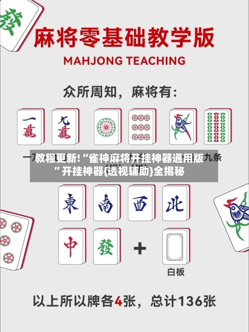 教程更新!“雀神麻将开挂神器通用版”开挂神器{透视辅助}全揭秘-第1张图片
