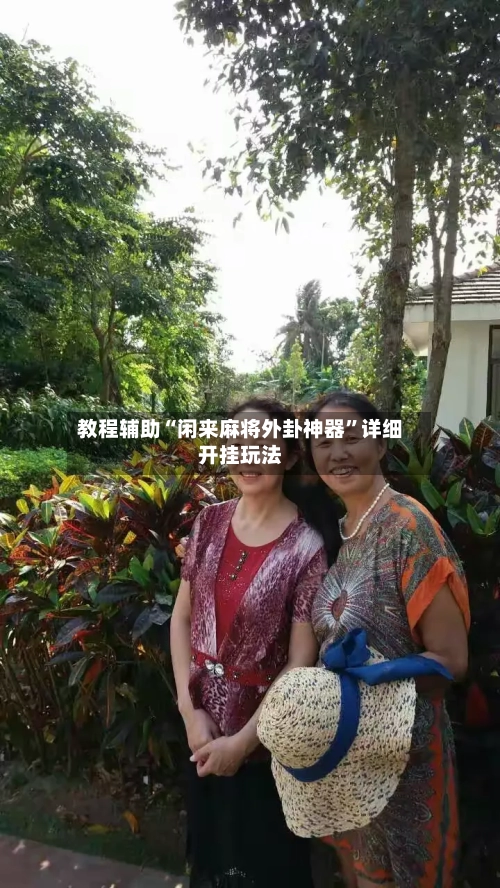 教程辅助“闲来麻将外卦神器”详细开挂玩法-第1张图片