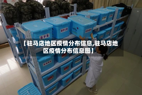 【驻马店地区疫情分布信息,驻马店地区疫情分布信息图】-第1张图片