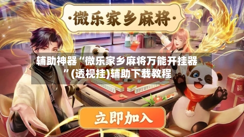 辅助神器“微乐家乡麻将万能开挂器	”(透视挂)辅助下载教程-第1张图片
