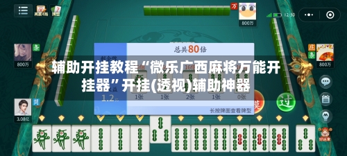 辅助开挂教程“微乐广西麻将万能开挂器”开挂(透视)辅助神器-第1张图片