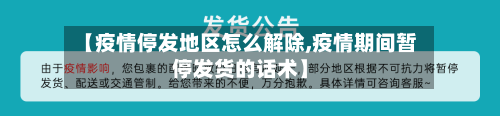 【疫情停发地区怎么解除,疫情期间暂停发货的话术】-第1张图片