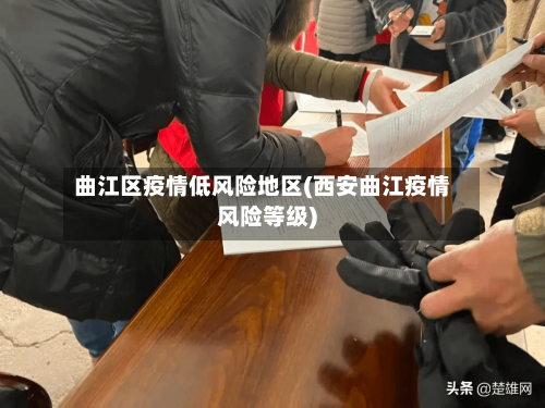 曲江区疫情低风险地区(西安曲江疫情风险等级)-第1张图片
