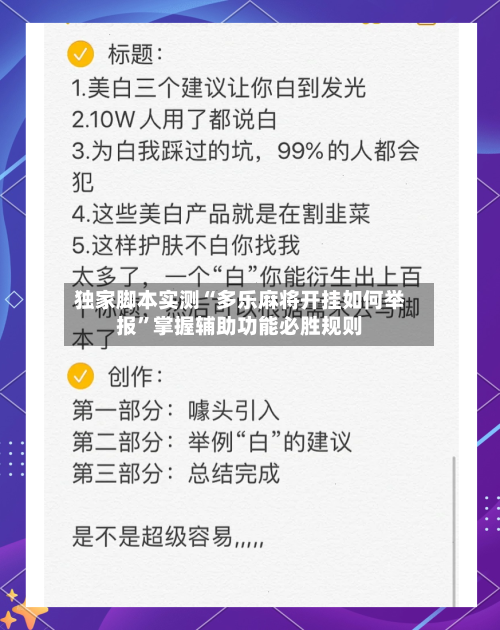 独家脚本实测“多乐麻将开挂如何举报”掌握辅助功能必胜规则-第1张图片