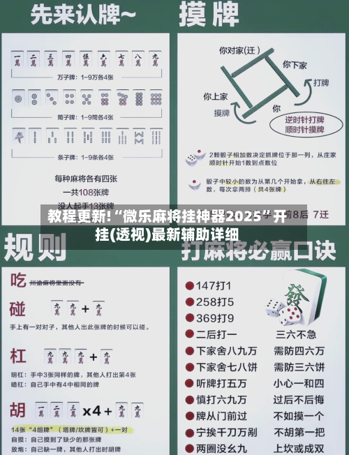教程更新!“微乐麻将挂神器2025”开挂(透视)最新辅助详细-第1张图片