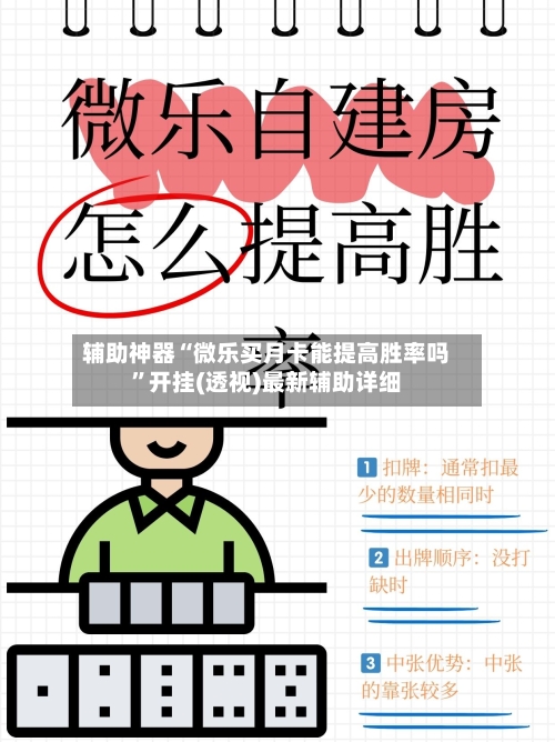 辅助神器“微乐买月卡能提高胜率吗	”开挂(透视)最新辅助详细-第1张图片