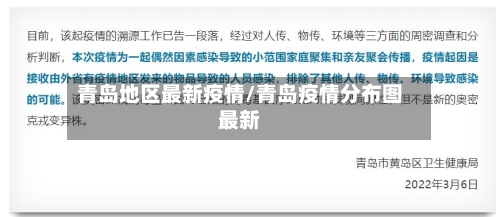 青岛地区最新疫情/青岛疫情分布图最新-第1张图片