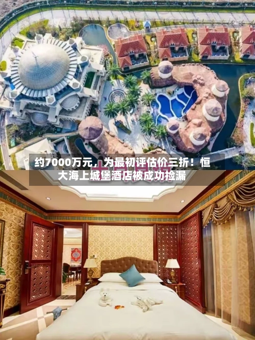约7000万元，为最初评估价三折！恒大海上城堡酒店被成功捡漏-第1张图片