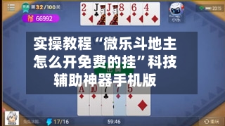 实操教程“微乐斗地主怎么开免费的挂	”科技辅助神器手机版-第1张图片