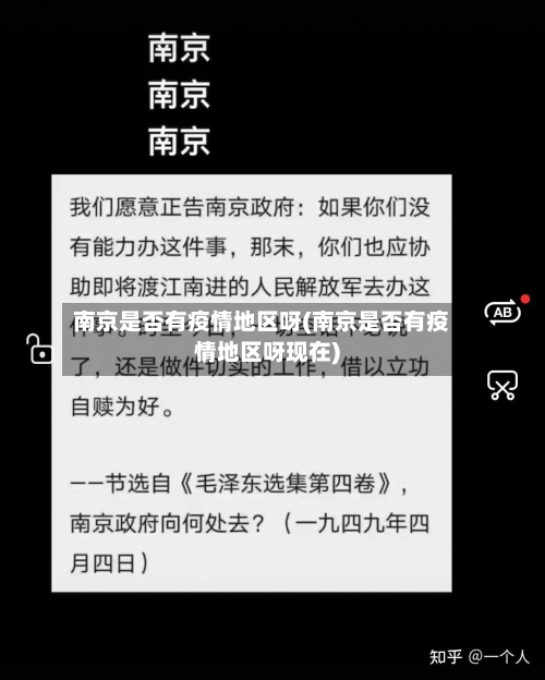 南京是否有疫情地区呀(南京是否有疫情地区呀现在)-第1张图片
