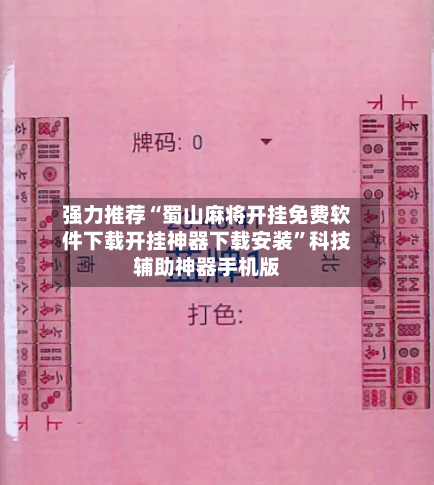 强力推荐“蜀山麻将开挂免费软件下载开挂神器下载安装”科技辅助神器手机版-第1张图片