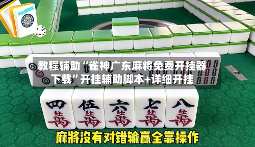 教程辅助“雀神广东麻将免费开挂器下载”开挂辅助脚本+详细开挂-第1张图片