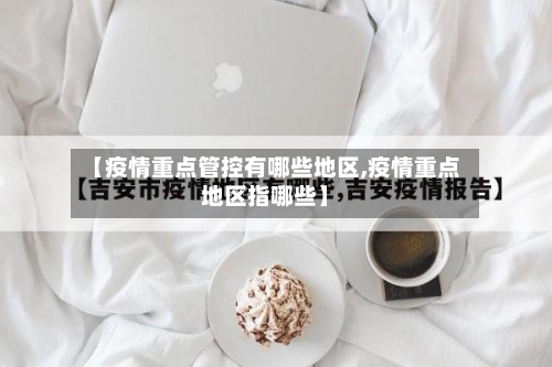【疫情重点管控有哪些地区,疫情重点地区指哪些】-第1张图片