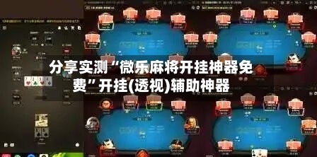 分享实测“微乐麻将开挂神器免费	”开挂(透视)辅助神器-第1张图片