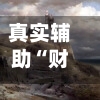 真实辅助“财神十三张免费开挂的软件	”开挂神器{透视辅助}全揭秘-第1张图片