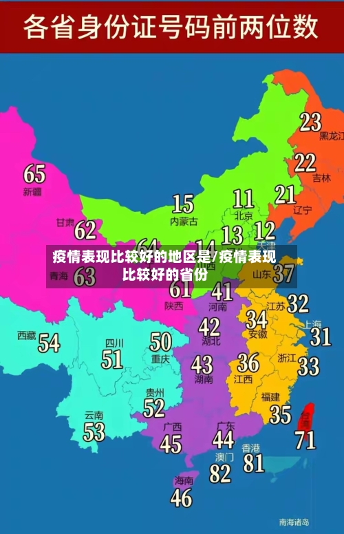 疫情表现比较好的地区是/疫情表现比较好的省份-第1张图片