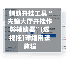 辅助开挂工具“先锋大厅开挂作弊辅助器”(透视挂)详细用法教程-第1张图片