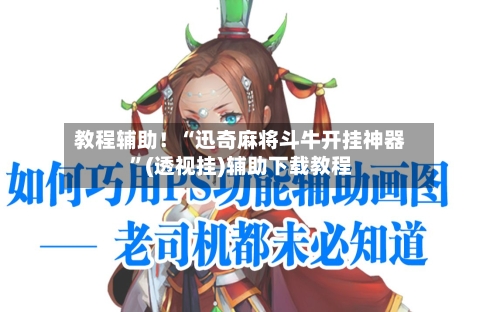 教程辅助！“迅奇麻将斗牛开挂神器”(透视挂)辅助下载教程-第1张图片
