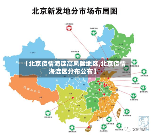 【北京疫情海淀高风险地区,北京疫情海淀区分布公布】-第1张图片
