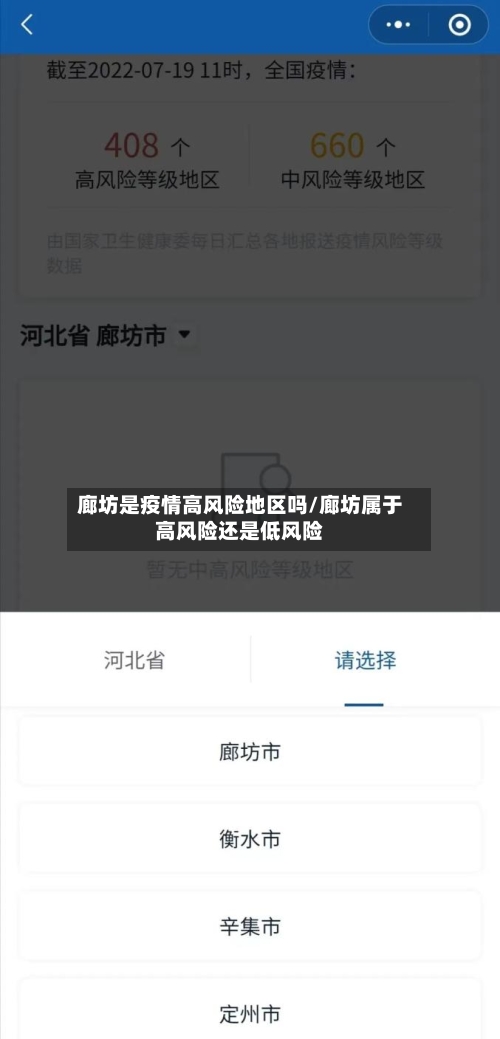 廊坊是疫情高风险地区吗/廊坊属于高风险还是低风险-第1张图片