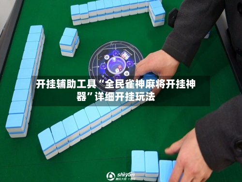 开挂辅助工具“全民雀神麻将开挂神器”详细开挂玩法-第1张图片
