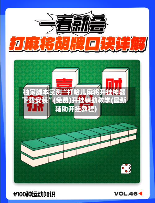 独家脚本实测“打哈儿麻将开挂神器下载安装	”(免费)开挂辅助教学(最新辅助开挂教程)-第1张图片