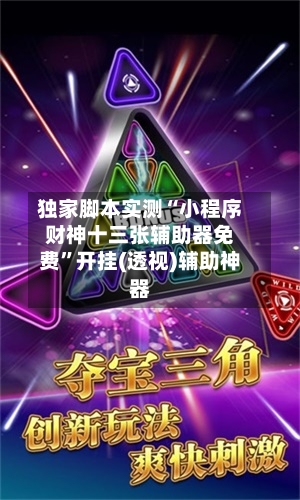 独家脚本实测“小程序财神十三张辅助器免费”开挂(透视)辅助神器-第1张图片