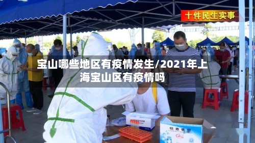 宝山哪些地区有疫情发生/2021年上海宝山区有疫情吗-第1张图片
