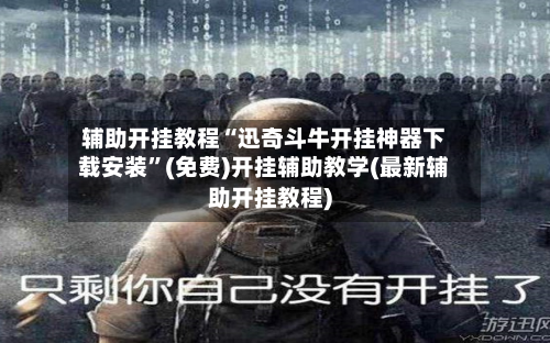 辅助开挂教程“迅奇斗牛开挂神器下载安装”(免费)开挂辅助教学(最新辅助开挂教程)-第1张图片