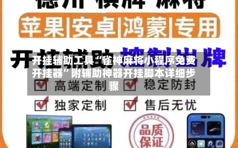 开挂辅助工具“雀神麻将小程序免费开挂器”附辅助神器开挂脚本详细步骤-第1张图片