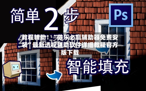 教程辅助！“微乐必赢辅助器免费安装	”最新透视辅助软件详细教程官方版下载-第1张图片