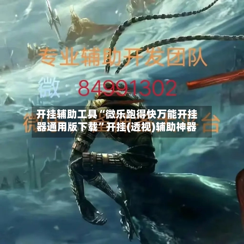 开挂辅助工具“微乐跑得快万能开挂器通用版下载	”开挂(透视)辅助神器-第1张图片
